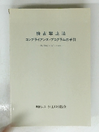 独占禁止法　コンプライアンス・プログラムの手引