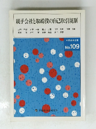 親子会社と取締役の自己取引規制　No.109