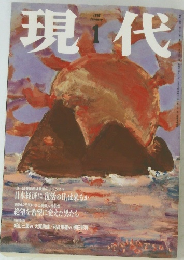 現代　1998年1月号　