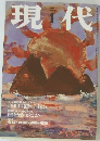 現代　1998年1月号　