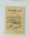 王陵の谷・磯長谷古墳群　太子町の古墳墓　昭和59年3月号
