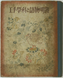 工手學科と語物明獲寶