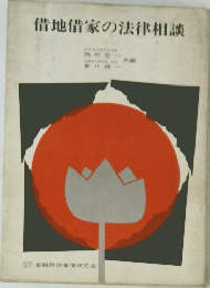 借地借家の法律相談