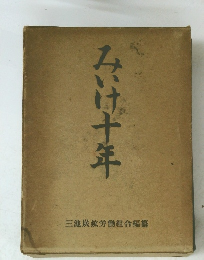 みいけ十年　三池炭鉱労働組合編纂
