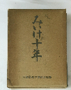 みいけ十年　三池炭鉱労働組合編纂