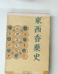 東西香藥史