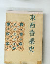 東西香藥史