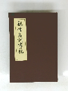 観峰名訓書範