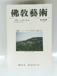 佛教藝術 205号　特集 シルクロード上の仏教遺跡