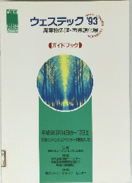 ウェステック '93　廃棄物処理・再資源化展