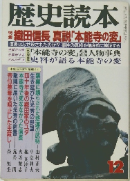 本能寺の変　12月号　織田信長 真説「本能寺の変」