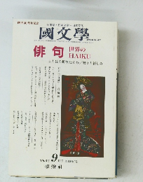 國文學 2005年9月　第50巻9号