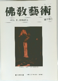 佛教藝術　215号