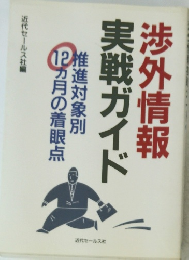 渉外情報　実戦ガイド