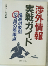 渉外情報　実戦ガイド