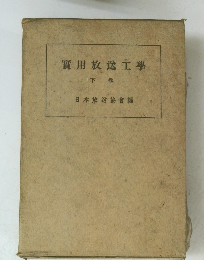 實用放送工學 下巻