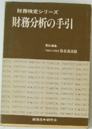 財務分析の手引