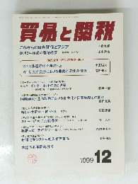 貿易と関税　1999年12月号