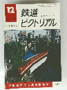 鉄道ピクトリアル　1977年12月号