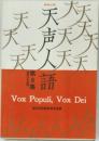 天声人話 8