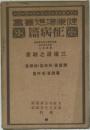  健康増進叢書 病征篇　