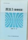 民法3(債権総論)
