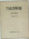 国書解題