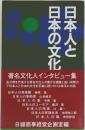 日本人と日本の文化