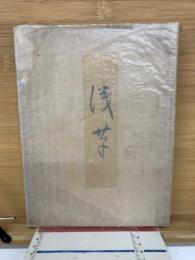 浅草　 水曜荘書痴版