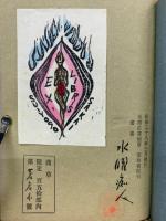 浅草　 水曜荘書痴版