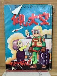 仰げ大空　　漫映マンガシリーズ