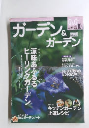 ガーデン＆ガーデン　2004秋号
