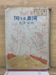 河鹿なく河