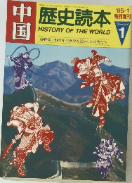 中国　歴史読本　’85-1