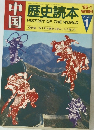 中国　歴史読本　’85-1