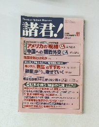 諸君!　1999年11月号