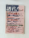 諸君!　1999年11月号