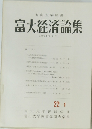 富大経済論集　1976年7月号