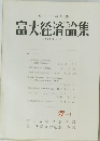 富大経済論集　1976年7月号
