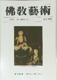 佛教藝術　214号　