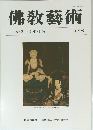 佛教藝術　214号　