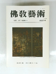 佛教藝術 222号