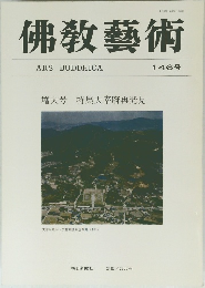 佛教藝術　146号
