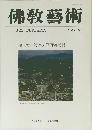 佛教藝術　146号