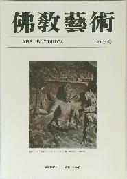 佛教藝術　143号