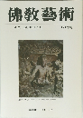 佛教藝術　143号