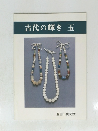 古代の輝き　玉　