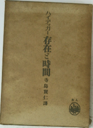 ハイデッガー存在時間 寺島實仁譯