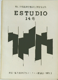 ESTUDIO　14号　富山大学経済学部学生研究論文集