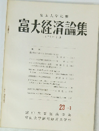 富大経済論集　1977年7月　